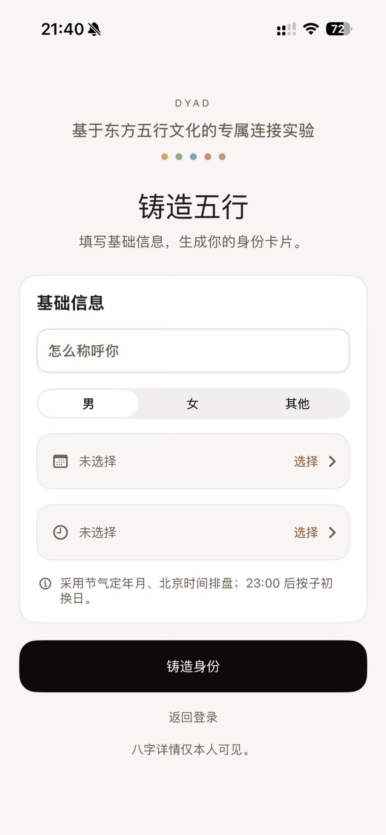 Dyad 铸造五行身份页面